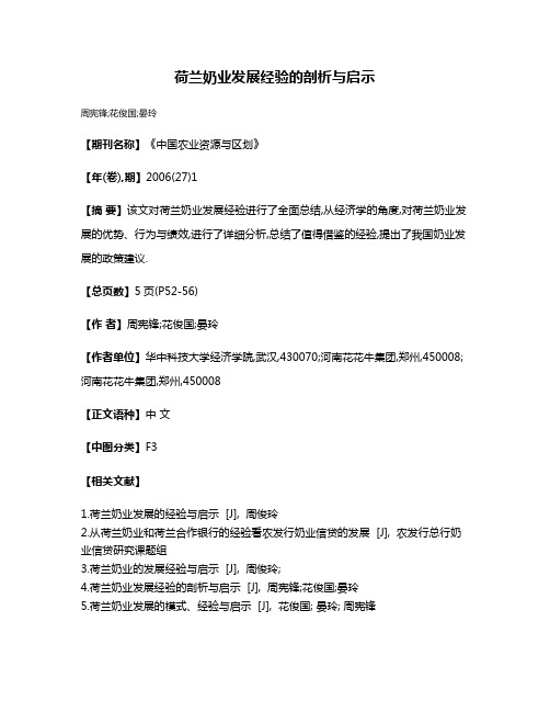 荷兰奶业发展经验的剖析与启示