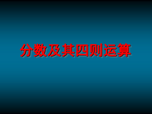 分数四则混合运算》教学课件