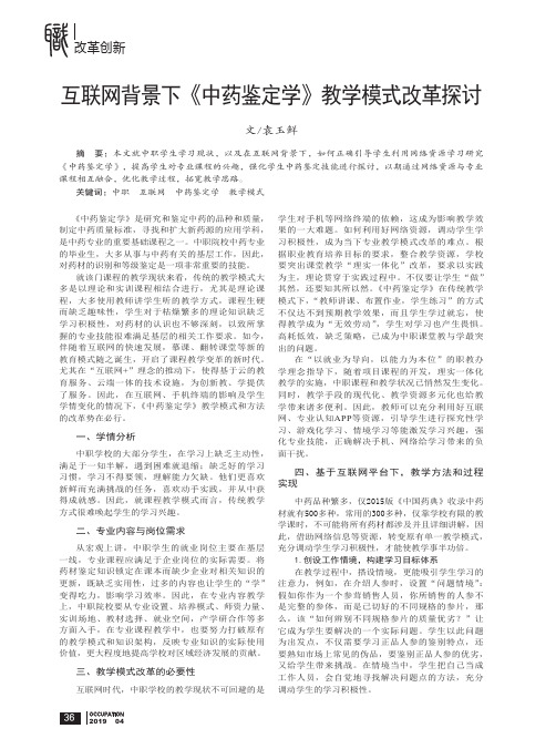 互联网背景下《中药鉴定学》教学模式改革探讨