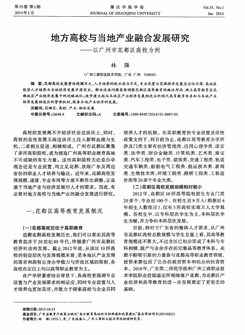 地方高校与当地产业融合发展研究——以广州市花都区高校为例