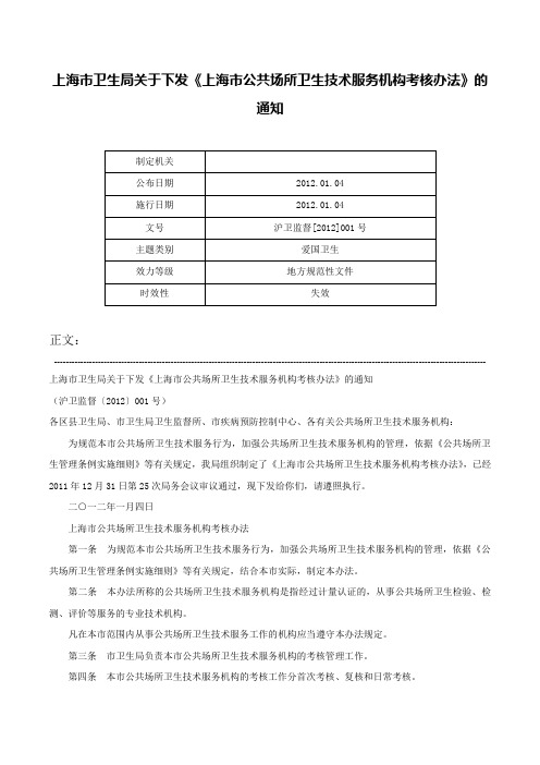 上海市卫生局关于下发《上海市公共场所卫生技术服务机构考核办法》的通知-沪卫监督[2012]001号