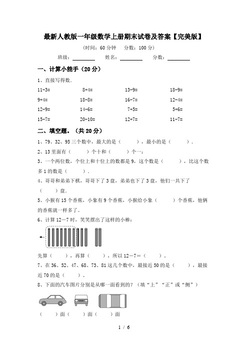 最新人教版一年级数学上册期末试卷及答案【完美版】