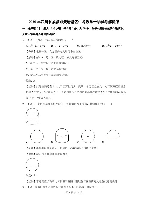 四川省成都市天府新区中考数学一诊试卷解析版