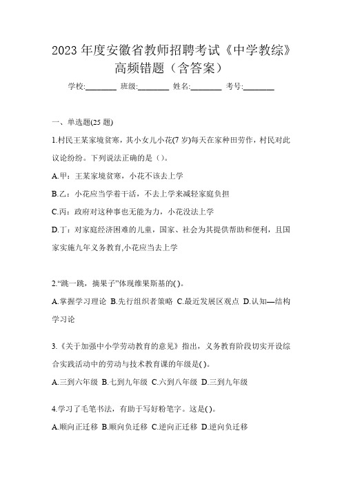 2023年度安徽省教师招聘考试《中学教综》高频错题(含答案)