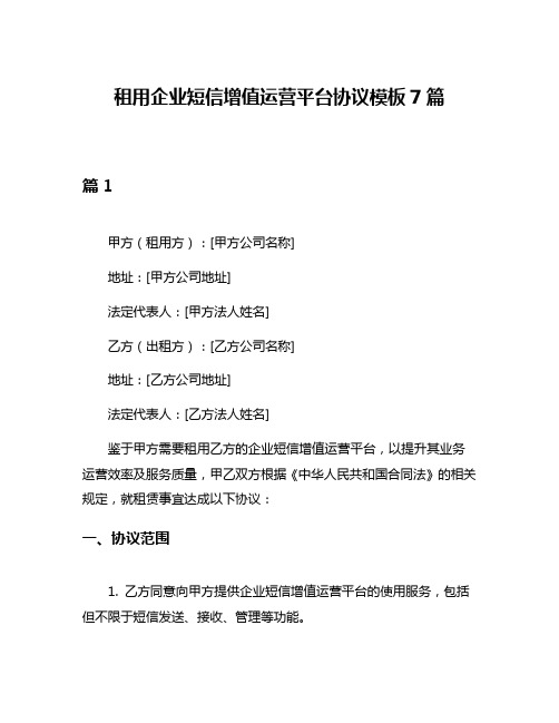 租用企业短信增值运营平台协议模板7篇