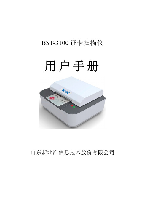 新北洋BST-3100证卡扫描仪用户手册说明书