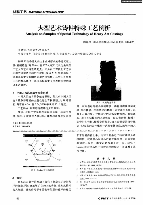 大型艺术铸件特殊工艺例析