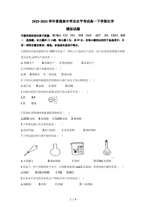 2023-2024学年普通高中学业水平考试高一下学期化学模拟试题(附答案)