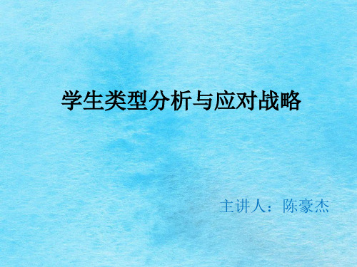 学生类型分析与应对的策略PPT课件