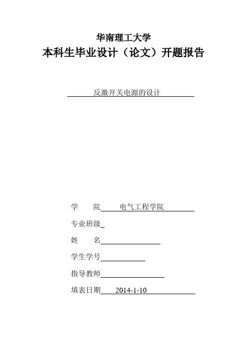 反激式开关电源 理工科  毕业设计开题报告