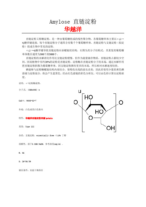 直链淀粉