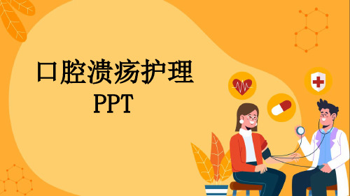 口腔溃疡护理PPT