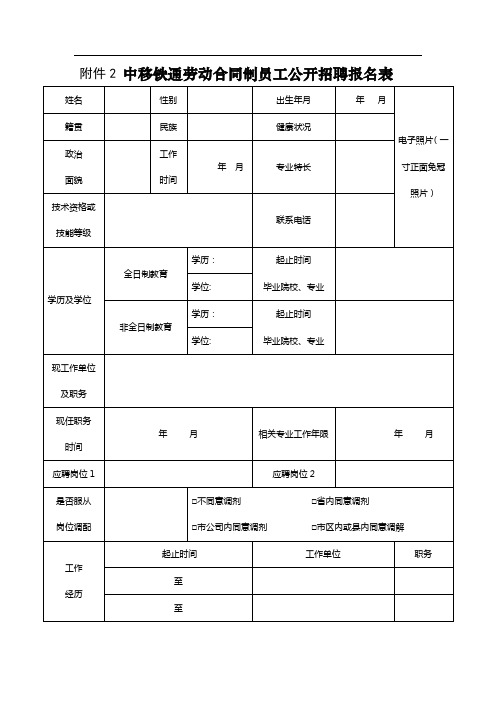 中移铁通劳动合同制员工公开招聘报名表