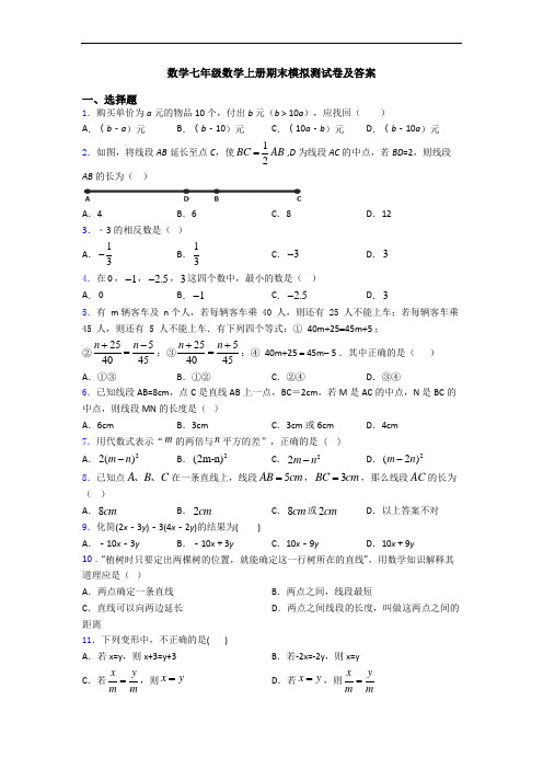 数学七年级数学上册期末模拟测试卷及答案