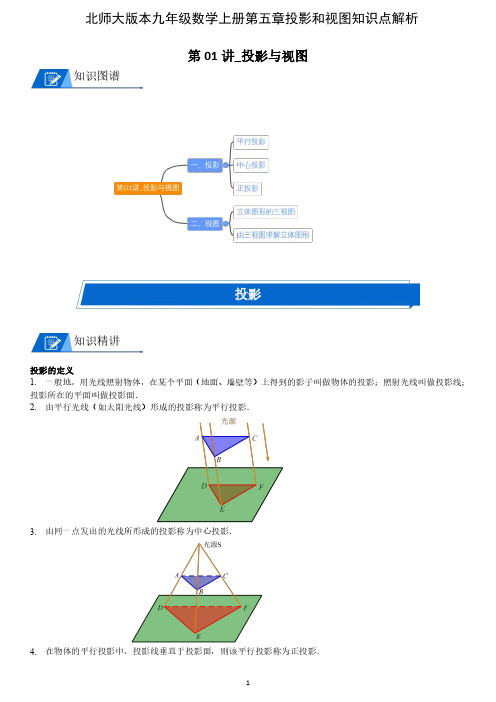 北师大版本九年级数学上册第五章投影和视图知识点解析含习题练习