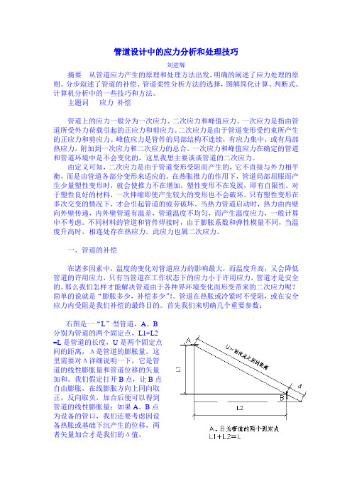 管道设计中的应力分析和处理技巧