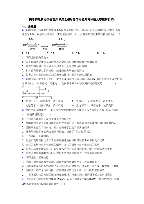 高考物理新近代物理知识点之相对论简介经典测试题及答案解析(5)