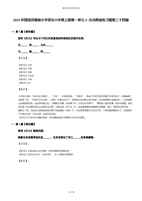 2019年精选苏教版小学语文六年级上册第一单元4 古诗两首练习题第三十四篇