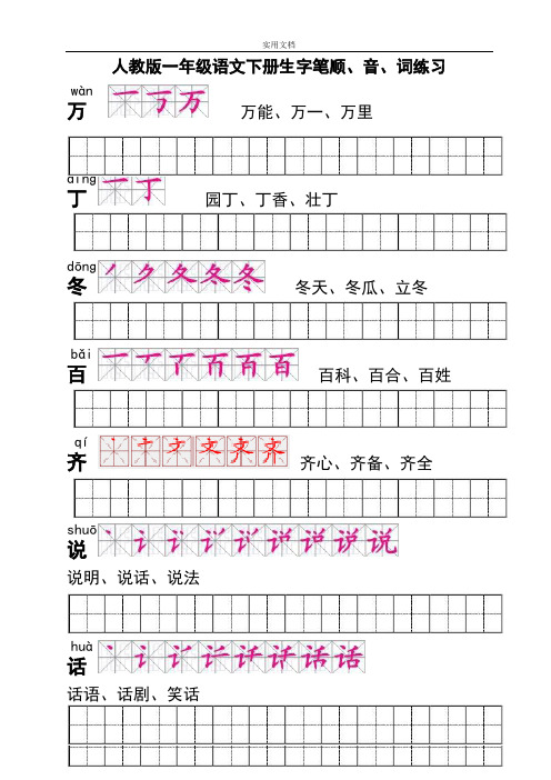 人教版一年级语文下册生字描红(笔顺、音、词练习)__附练习田字格