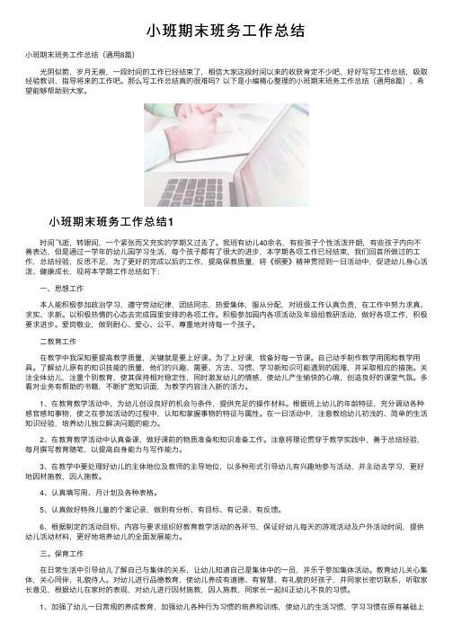 小班期末班务工作总结