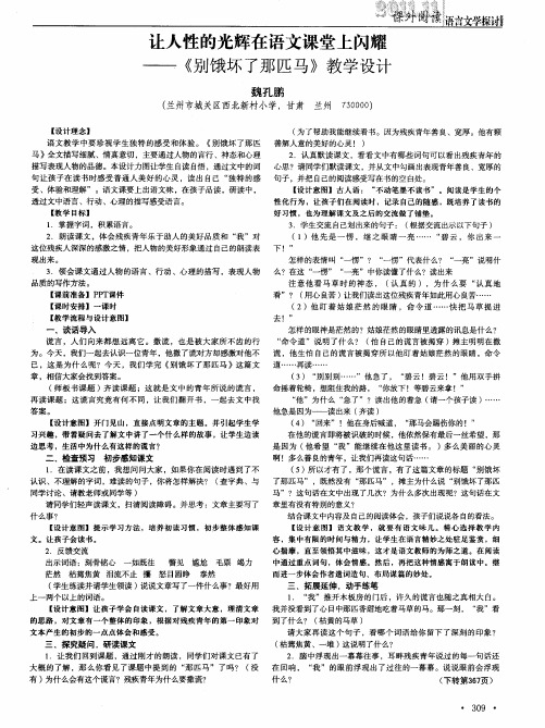 让人性的光辉在语文课堂上闪耀——《别饿坏了那匹马》教学设计