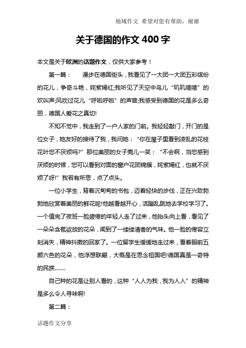 关于德国的作文400字