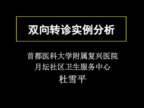 双向转诊实例分析共30页