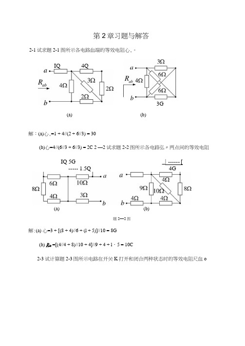 第2章电阻电路的等效变换习题及答案