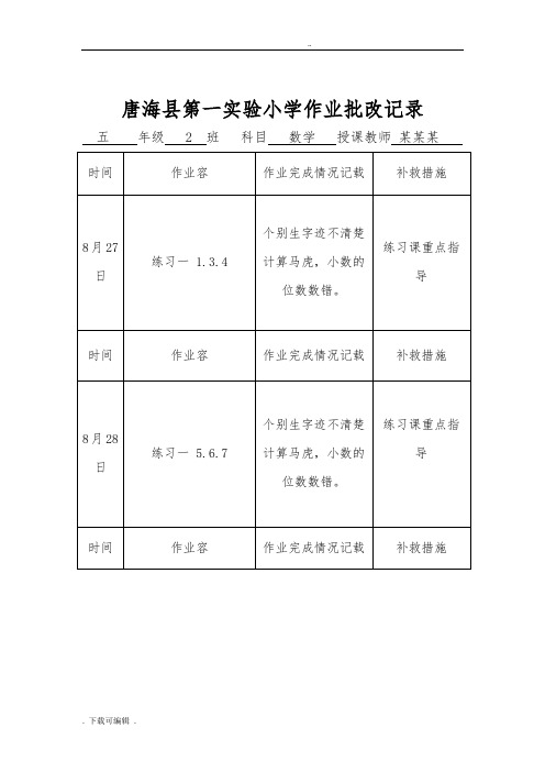 小学数学作业批改记录簿文本