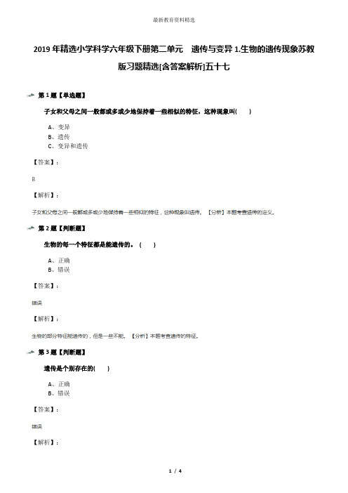 2019年精选小学科学六年级下册第二单元  遗传与变异1.生物的遗传现象苏教版习题精选[含答案解析]五十七