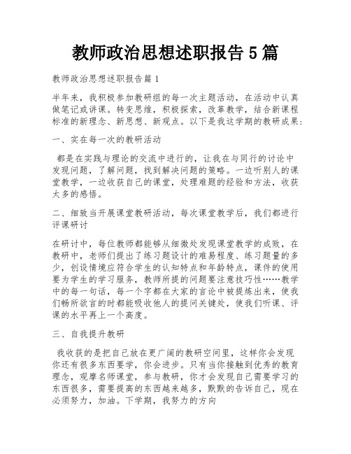 教师政治思想述职报告5篇