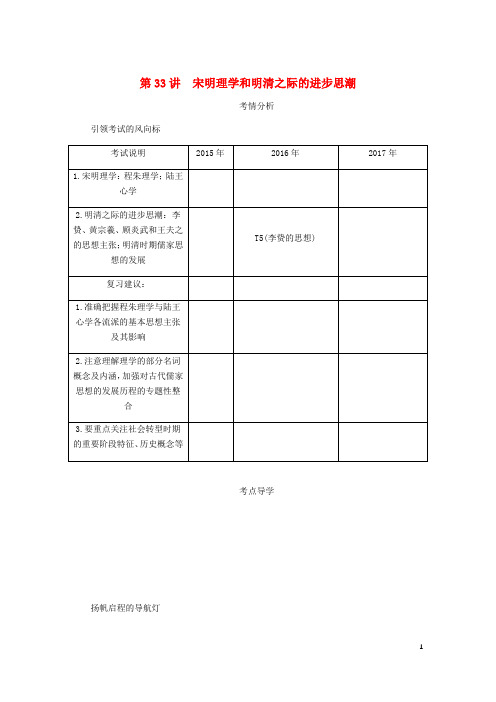 2020年高考历史总复习 第十六单元第33讲 宋明理学和明清之际的进步思潮学案