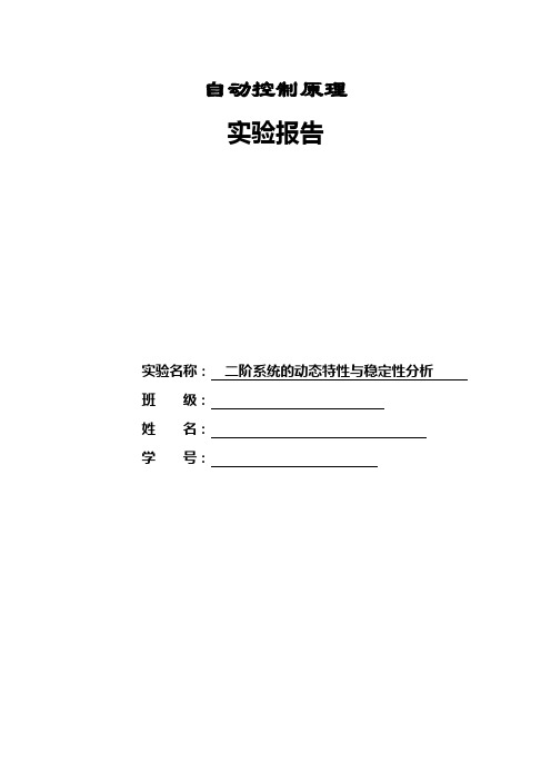 实验二 二阶系统的动态特性与稳定性分析.