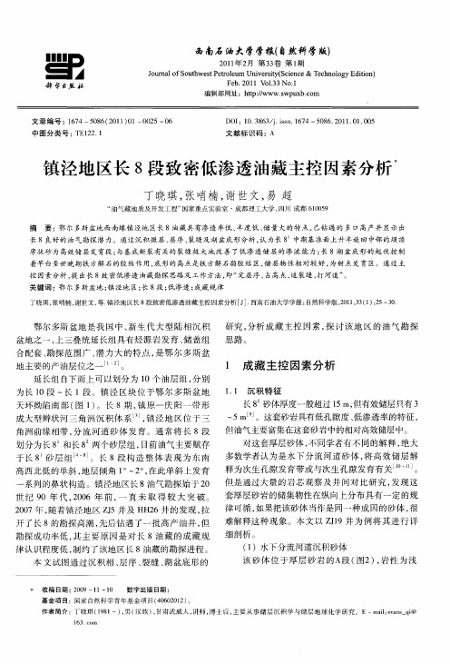 镇泾地区长8段致密低渗透油藏主控因素分析