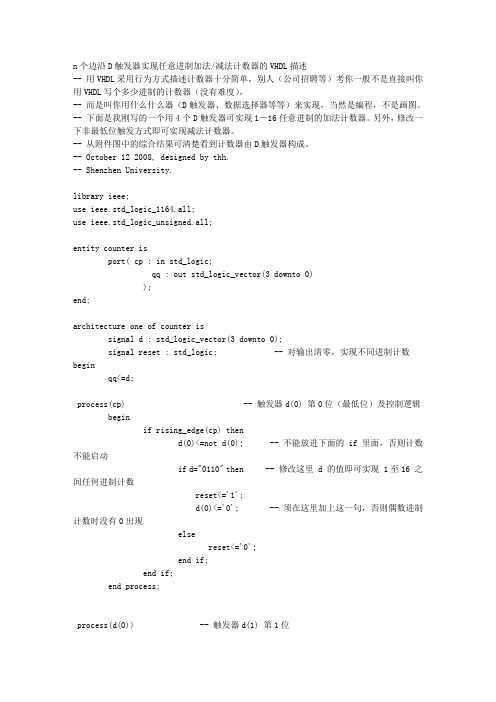 n个边沿D触发器实现任意进制加法减法计数器的VHDL描述