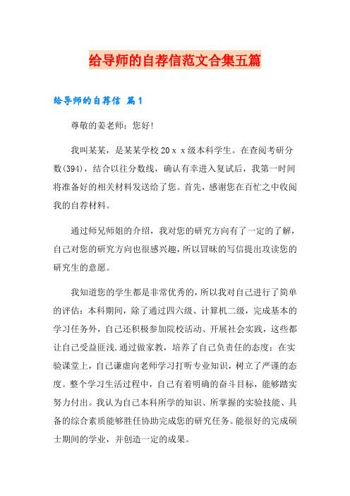 给导师的自荐信范文合集五篇