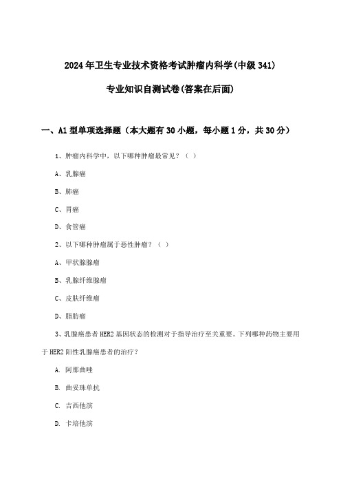 肿瘤内科学(中级341)专业知识卫生专业技术资格考试试卷与参考答案(2024年)