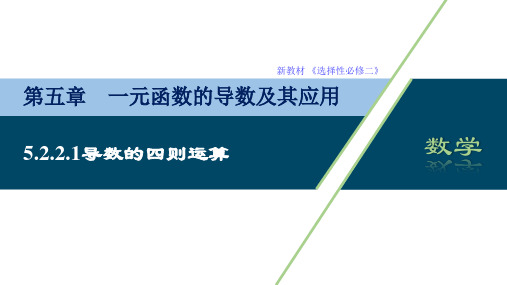 高二数学 导数的四则运算法则