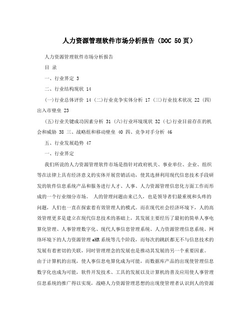 人力资源管理软件市场分析报告(DOC 50页)