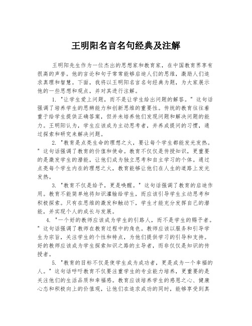 王明阳名言名句经典及注解