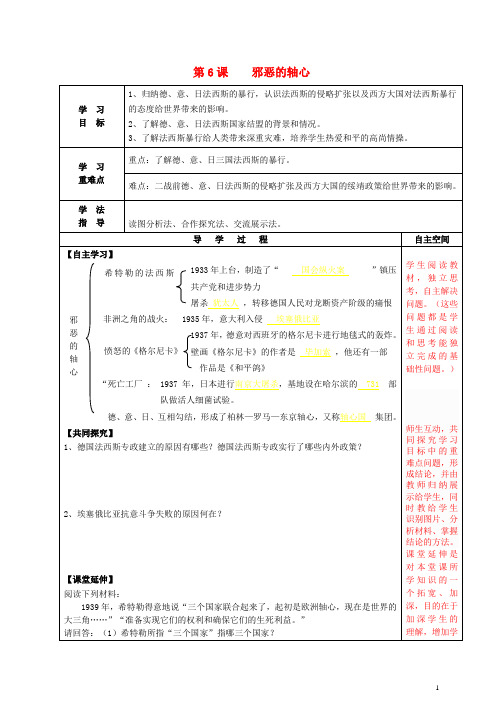 九年级历史下册 第6课 邪恶的轴心导学案 北师大版