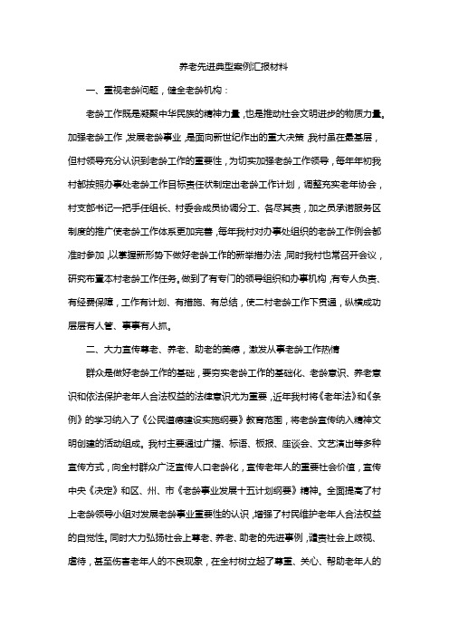 养老先进典型案例汇报材料