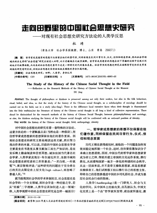 走向田野里的中国社会思想史研究——对现有社会思想史研究方法论的人类学反思