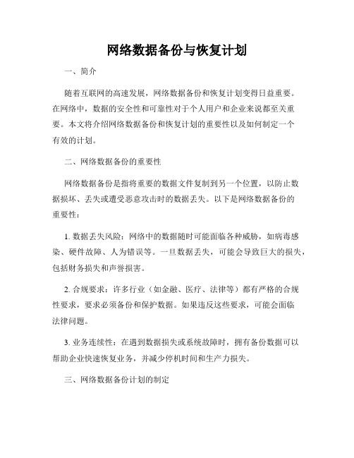 网络数据备份与恢复计划