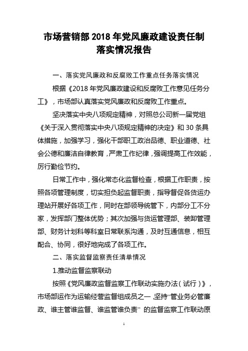 市场营销部2018年党风廉政建设责任制落实情况报告