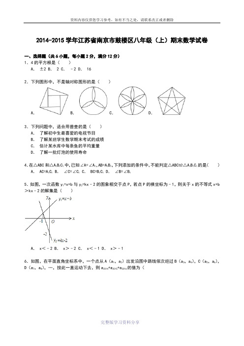 【解析版】南京市鼓楼区2014-2015年八年级上期末数学试卷