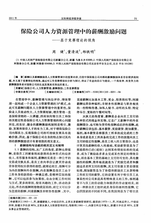 保险公司人力资源管理中的薪酬激励问题——基于竞赛理论的视角