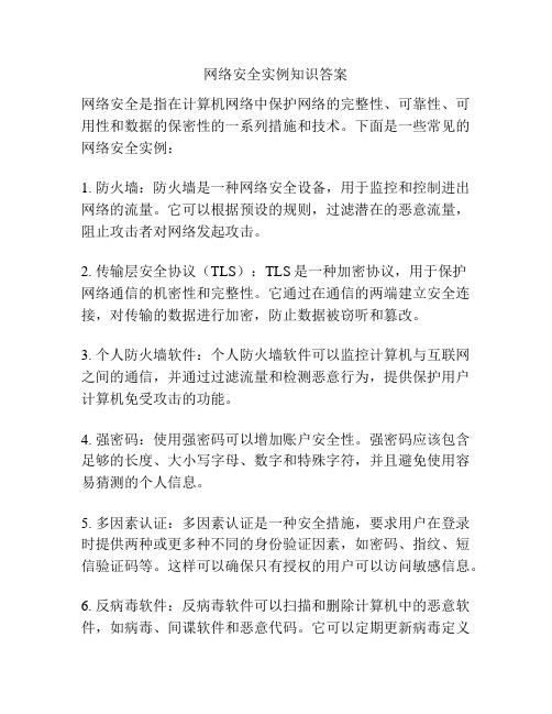 网络安全实例知识答案