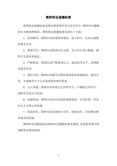 教师职业道德标准