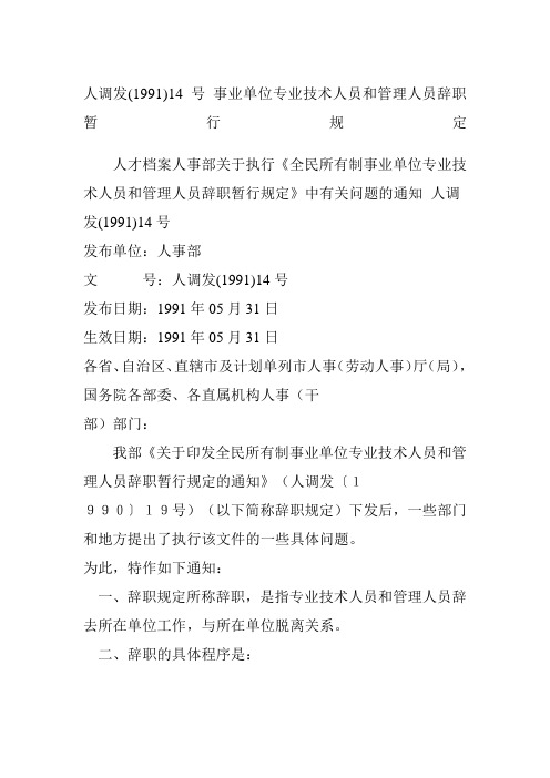 人调发号事业单位专业技术人员和管理人员辞职暂行规定